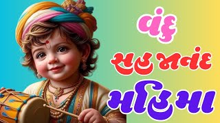 વંદુનાં પદથી શ્રીજીનો સાક્ષાત્કાર  મહિમા દર્શન  Vandu Na pad no Mahima [upl. by Atnomed]