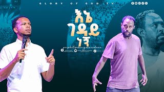 ገዳዩ ለቆ ሄደGLORY OF GOD TV Prophet Zekariyas Wondemu [upl. by Alimak594]