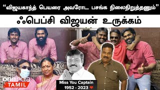 “நியாயத்துக்காக மட்டும் தான் Vijayakanth கோபப்பட்டார்”  Fefsi Vijayan Emotional  Oneindia Tamil [upl. by Alroi672]