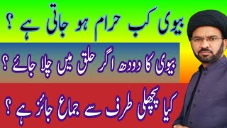 Biwi Kab Haram Hota Hai  بیوی کب حرام ہو جاتی ہے  BV kB Haram Ho Jati He  Molana Abbas Kazmi [upl. by Nicoli]