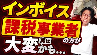 【インボイス制度開始まであとわずか7か月】実は消費税課税事業者の方が事務負担爆増して大変！？10月1日のインボイス制度開始までに絶対にやっておくべきこと・３選！ [upl. by Naicul60]