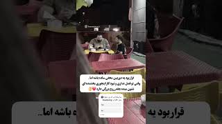 قرار بود شوخی ساده باشه اما❤️🙂 دل بزرگی داشت♥️ انگیزه عشق یوتیوبر viral irani انگیزشی زندگی [upl. by Maram]