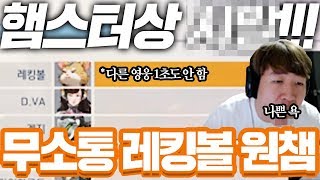 천상계 개빡치게 만든 다른 영웅 1초도 안 한 무소통 레킹볼 원챔 햄스터상 [upl. by Nosyerg]