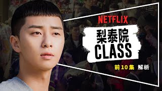 🌰劇評🌰梨泰院Class：為什麼這顆栗子頭會爆紅｜前10集深度解析 [upl. by Oirram264]