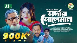 সর্দার সোলেমান  Mosharraf Karim  Neelanjona Neela  New Eid Natok  Bangla Natok 2023 [upl. by Yrreb258]