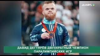 Давид Дегтярев двух кратный чемпион Паралимпийских игр [upl. by Burns560]