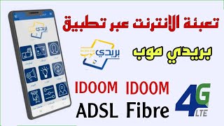 طريقة تعبئة الانترنت 4G LTE و IDOOM Fiber و IDOOM ADSL بتطبيق بريدي موب في دقيقة [upl. by Eiramyelhsa907]