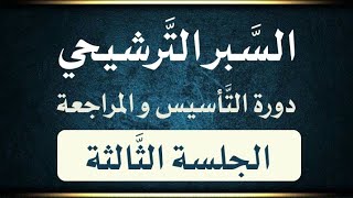 الجلسة الثَّالثة  السَّبر التَّرشيحي  التَّقوية في اللُّغة العربيَّة [upl. by Gunas363]