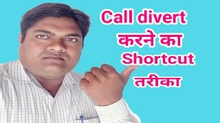 call divert करने का shortcut तरीका  mobile phone  aaosikhe [upl. by Osman]