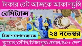 আজকের টাকার রেট কত। ajker takar rate। ওমানসৌদিকুয়েতদুবাইকাতার বাহরাইনসিঙ্গাপুর ডলার কত টাকা [upl. by Kara966]