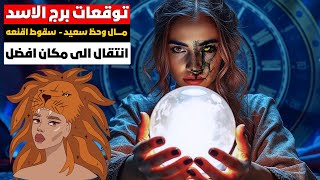 توقعات برج الاسد 🦁 مال وحظ سعيد 🧿 سقوط اقنعه 👺 مفاجآت 🎁 شراء 🚘 انتقال الى مكان افضل 🗝️تميز بالعمل💥 [upl. by Shaer776]