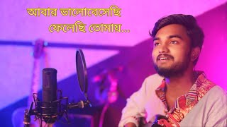 Abar Bhalobese Felechhi Tomay Cover By Sangit Sarkar  Romantic Bengali Song  Nostalgic [upl. by Sherr]