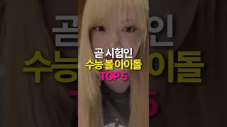 벌써 곧 수능치는 06년생 아이돌 TOP5 [upl. by Ogden]