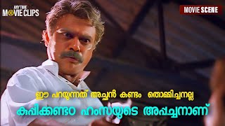 ഈ പറയുന്നത് അച്ഛൻ കണ്ടം തൊമ്മിച്ചനല്ല കുപ്പിക്കണ്ടo ഹംസയുടെ അപ്പച്ചനാണ്  Kalabhavan Mani  Malsaram [upl. by Colinson935]