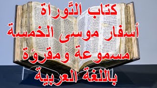 كتاب التوراة مسموعة ومقرؤة باللغة العربية كاملة [upl. by Nesyla]