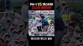 🕐디스전 총정리 ph1 vs 맨스티어 뷰티풀너드 [upl. by Ecnerewal]