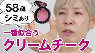 【58歳混合肌でシミあり】似合うクリーミーチークはどれだ！ [upl. by Connelley]