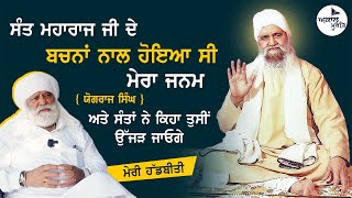 sant Baba isher Singh Ji rara Sahib wale  yograj singh  ਸੰਤ ਜੀ ਦੇ ਬਚਨਾਂ ਨਾਲ ਹੋਇਆ ਸੀ ਮੇਰਾ ਜਨਮ [upl. by Chu827]