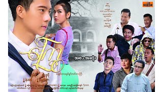 ကြွေရုပ်ရှင်ဇာတ်ကားကြီး [upl. by Erbas]