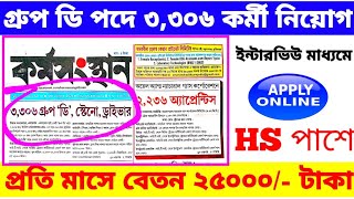 ✅📌গ্রুপ ডি পদে নতুন কর্মী নিয়োগ ২০২৪  12th October karmasangsthan paper✅ 🛑WB Job vacancy 2024 job [upl. by Kahcztiy]