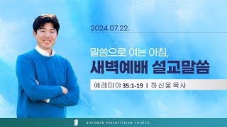 법환교회  2024년 7월 22일 새벽예배 설교 영상예레미야 35장 119절 [upl. by Jovi]