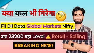 क्या कल भी गिरेगा बाजार  FIIDII Data • Global Markets • Nifty 🤔 Retail  Selling ⚠️ Breaking News [upl. by Grimaldi]