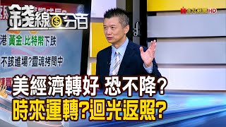 《美經濟轉好 恐不降息 時來運轉迴光返照》【錢線百分百】202410111│非凡財經新聞│ [upl. by Elsinore]