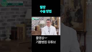 서혜부 탈장 수술 방법 기쁨병원 shorts 탈장 [upl. by Thornburg]