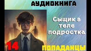 АУДИОКНИГА ПОПАДАНЦЫ СЫЩИК В ТЕЛЕ ПОДРОСТКА ЧАСТЬ 14 [upl. by Spenser833]