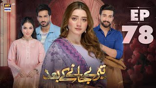 Teray Janay Kay Baad Episode 78  15 November 2024  ARY Digital Drama [upl. by Yllen]