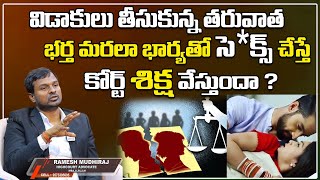 విడాకులు తరువాత భార్యతో సెక్స్ చేస్తే శిక్ష పడుతుందా  Does Sex with Wife after Divorce Punishable [upl. by Riffle506]