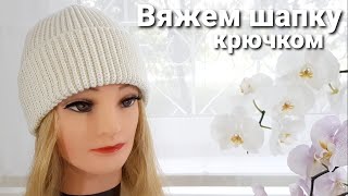 Как связать шапку  Шапка крючком [upl. by Epillihp]