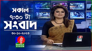 সকাল ৭৩০টার বাংলাভিশন সংবাদ  Bangla News 30 October 2023  0730 AM  Banglavision News [upl. by Ramirolg969]