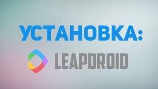 Как установить эмулятор LeapDroid [upl. by Ellek]