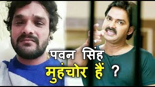 पवन सिंह मुहचोर हैं  खेसारी कें फैन क्या बोल दिया पवन सिंह पर  top 10 bhojpuri [upl. by Sion397]