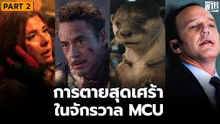 10 การตายสุดเศร้าใน MCU Part 2 [upl. by Ennairb]