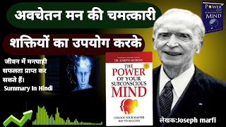 Power of Your Subconscious Mind  अवचेतन मन की चमत्कारी शक्ति  Audiobook summary drJoseph marfi [upl. by Baecher771]