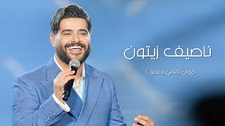 NASSIF ZEYTOUN  2024 موال قلبي وعدتو ناصيف زيتون قطر [upl. by Kari]