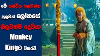 quotThe Monkey Kingquot සිංහල Movie Review  Ending Explained Sinhala  Sinhala Movie [upl. by Gnouhc]