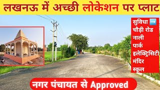 लखनऊ सुल्तानपुर हाईवे से लगी हुई नगर पंचायत से Approved Plots  Plots in Lucknow investment [upl. by Myk]