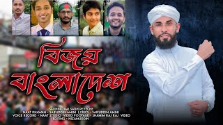 SADHINOTAR SADH PEYECHE  স্বাধীনতার স্বাদ পেয়েছে  Saifuddin Amini [upl. by Eniretak]