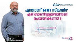 എംആർഐ സ്കാനുകൾ ഇനി കുറഞ്ഞ ചെലവിൽ  𝐖𝐡𝐚𝐭 𝐝𝐢𝐬𝐞𝐚𝐬𝐞𝐬 𝐜𝐚𝐧 𝐭𝐡𝐢𝐬 𝐌𝐑𝐈 𝐬𝐜𝐚𝐧 𝐝𝐞𝐭𝐞𝐜𝐭 [upl. by Madelene503]