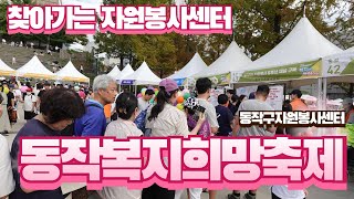 동작복지희망축제 복지는 동작이다♡ 자원봉사센터도 참여했어요 0928 동작복지희망축제 [upl. by Oiramat]