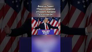 Трамп «Байдена и Макрона в психушку» трамп новости сво россия озвучка [upl. by Aserat327]