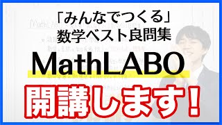 MathLABO〜みんなでつくる数学ベスト良問集〜開講！ [upl. by Itnuahsa]