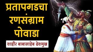 प्रतापगडाचा रणसंग्राम पोवाडा  Shivaji Maharaj Powada [upl. by Dominique]