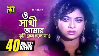 O Shathi Amar  ও সাথী আমার  Shabnur Bapparaj amp Shakil Khan  Milu  Amar Ontore Tumi [upl. by Gensler399]