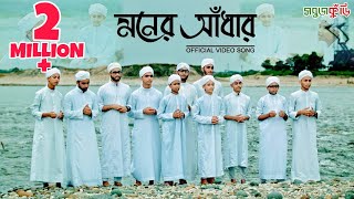 নতুন ইসলামিক গজল ২০১৮ মনের আঁধার  New Islamic Gojol 2018  Moner Adhar  Sobujkuri [upl. by Trofmoc535]