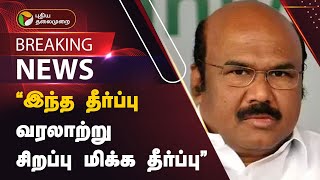 BREAKING  quotஇந்த தீர்ப்பு வரலாற்று சிறப்பு மிக்க தீர்ப்புquot  ஜெயக்குமார்  ADMK  PTT [upl. by Alakcim]