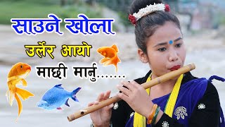 Flute Music साउने खोला उर्लेर आउदा Saune Khola Urlera aayo  Pabitra Ramtel  KaLa GHAR [upl. by Senskell966]